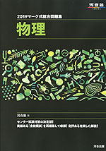 2019 マーク式総合問題集 物理