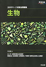 2019 マーク式総合問題集 生物