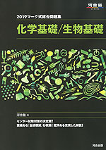 2019 マーク式総合問題集 化学基礎/生物基礎