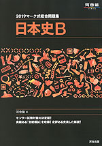 2019 マーク式総合問題集 日本史B