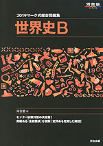 2019 マーク式総合問題集 世界史B