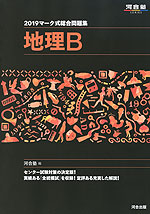 2019 マーク式総合問題集 地理B