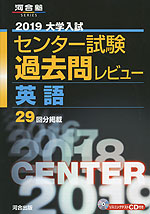 2019 大学入試センター試験 過去問レビュー 英語