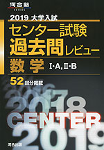 2019 大学入試センター試験 過去問レビュー 数学 I・A、II・B
