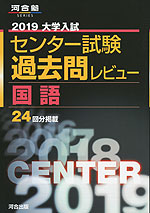 2019 大学入試センター試験 過去問レビュー 国語