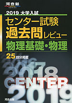 2019 大学入試センター試験 過去問レビュー 物理基礎・物理