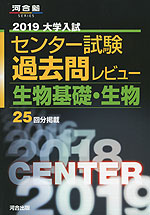 2019 大学入試センター試験 過去問レビュー 生物基礎・生物