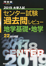 2019 大学入試センター試験 過去問レビュー 地学基礎・地学