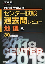 2019 大学入試センター試験 過去問レビュー 地理B