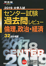 2019 大学入試センター試験 過去問レビュー 倫理、政治・経済