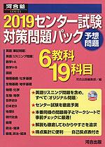 2019 センター試験 対策問題パック