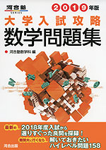 2019年版 大学入試攻略 数学問題集