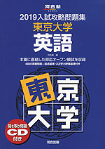 2019 入試攻略問題集 東京大学 英語