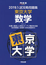 2019 入試攻略問題集 東京大学 数学