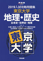 2019 入試攻略問題集 東京大学 地理・歴史