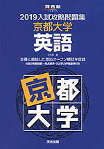 2019 入試攻略問題集 京都大学 英語