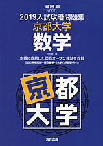 2019 入試攻略問題集 京都大学 数学