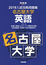 2019 入試攻略問題集 名古屋大学 英語