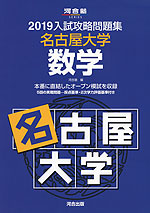 2019 入試攻略問題集 名古屋大学 数学
