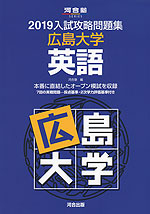 2019 入試攻略問題集 広島大学 英語