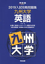 2019 入試攻略問題集 九州大学 英語