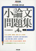 2018年度 大学入試 小論文問題集 全4巻