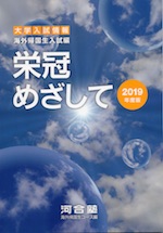 大学入試情報 栄冠めざして 海外帰国生入試編 2019年度版