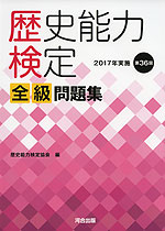 歴史能力検定 2017年実施 第36回 全級 問題集