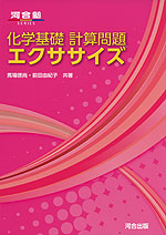 化学基礎 計算問題 エクササイズ