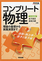 コンプリート 物理 波動・熱力学・原子と原子核