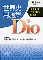 世界史用語集 Dio