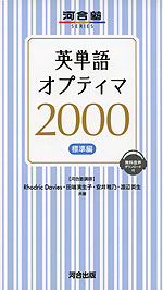 英単語 オプティマ 2000 ［標準編］