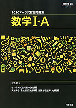 2020 マーク式総合問題集 数学I・A
