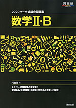 2020 マーク式総合問題集 数学II・B
