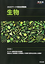 2020 マーク式総合問題集 生物