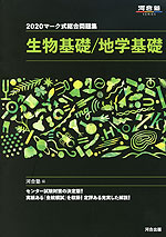2020 マーク式総合問題集 生物基礎/地学基礎
