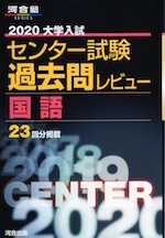 2020 大学入試センター試験 過去問レビュー 国語