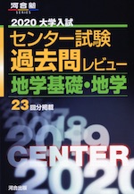 2020 大学入試センター試験 過去問レビュー 地学基礎・地学