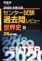 2020 大学入試センター試験 過去問レビュー 世界史B