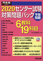 2020 センター試験 対策問題パック