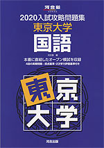 2020 入試攻略問題集 東京大学 国語