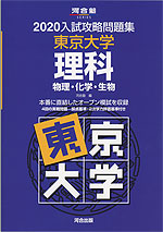 2020 入試攻略問題集 東京大学 理科