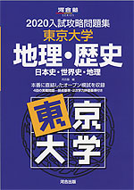 2020 入試攻略問題集 東京大学 地理・歴史