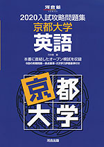 2020 入試攻略問題集 京都大学 英語