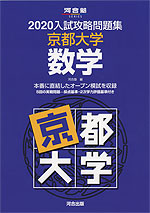 2020 入試攻略問題集 京都大学 数学
