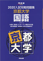 2020 入試攻略問題集 京都大学 国語