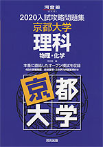2020 入試攻略問題集 京都大学 理科