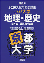2020 入試攻略問題集 京都大学 地理・歴史