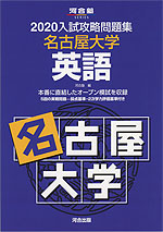 2020 入試攻略問題集 名古屋大学 英語