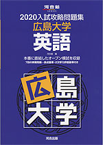 2020 入試攻略問題集 広島大学 英語